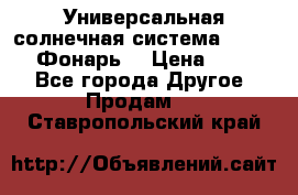 Универсальная солнечная система  GD-8051 (Фонарь) › Цена ­ 2 300 - Все города Другое » Продам   . Ставропольский край